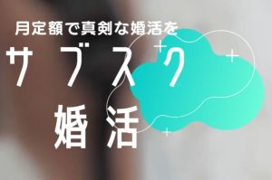 ベルロード縁結びサポートの口コミ。料金やメリットデメリットについて。