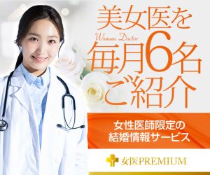 女医プレミアムの退会・休止方法は？口コミ、評判は？料金プランは？